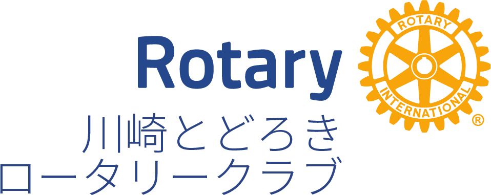 川崎とどろきロータリークラブ